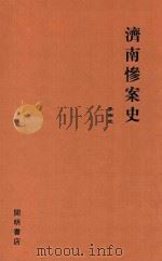 济南惨案史 1928 PDF电子版封面 李宗武编