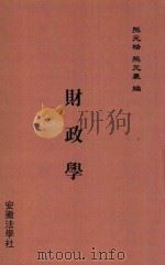 财政学 第3版 1913 PDF电子版封面 熊元楷;熊元襄编