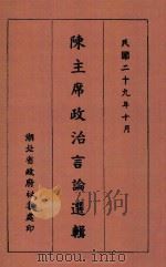陈主席政治言论选辑 1940 PDF电子版封面 陈诚著