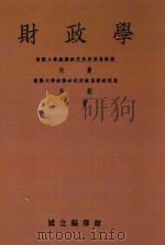 财政学 第10版 1947 PDF电子版封面 何廉;李锐合著