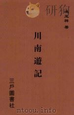 川南游记 1946 PDF电子版封面 冯玉祥著