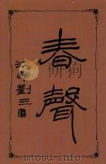 春声  第1集（1949 PDF版）