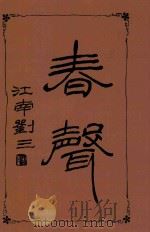 春声  第2集（1949 PDF版）