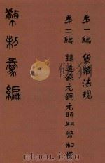 币制汇编  第1册（ PDF版）