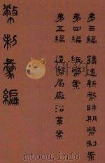 币制汇编 第2册 PDF电子版封面