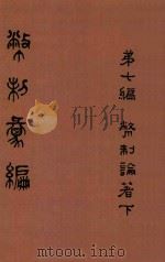 币制汇编  第4册（ PDF版）
