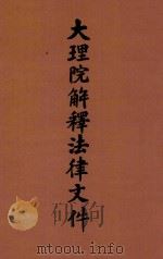 大理院解释法律文件（ PDF版）