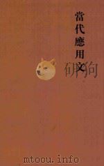 当代应用文（ PDF版）