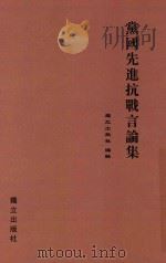 党国先进抗战言论集 1938 PDF电子版封面 林森等著