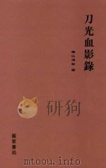 刀光血影录（ PDF版）