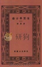 国学基本丛书 道园学古录 3 1937 PDF电子版封面 虞集撰