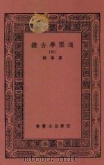 国学基本丛书 道园学古录 4 1937 PDF电子版封面 虞集撰
