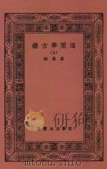 国学基本丛书 道园学古录 5 1937 PDF电子版封面 虞集撰