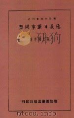 国际知识丛刊 德义日军事同盟 1940 PDF电子版封面 张忠绂著