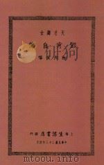 邓肯自传 1934 PDF电子版封面 孙洵侯译