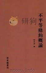 不平等条约概论 第2版 1927 PDF电子版封面 柳克述著