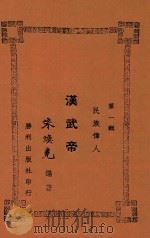 中国历代名贤故事集 汉武帝 1946 PDF电子版封面 朱焕尧编