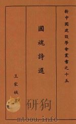 新中国建设学会丛书 国魂诗选 上 1934 PDF电子版封面 王家棫编