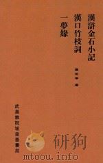 汉浒金石小记 1933 PDF电子版封面 王葆心著