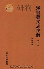 汉书艺文志注解 上 1924 PDF电子版封面 姚明辉著
