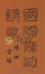 国际条约讲义 1914 PDF电子版封面 陈世宜编