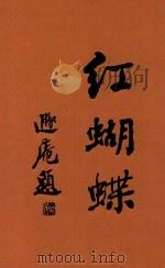 红蝴蝶 下 1930 PDF电子版封面 汪景星著