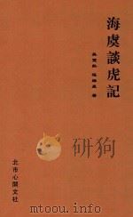 海虞谈虎记 1925 PDF电子版封面 吴双热,程绿星著