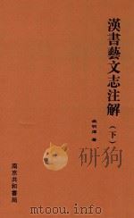 汉书艺文志注解 下 1924 PDF电子版封面 姚明辉著