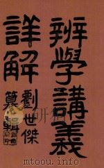 辨学讲义详解 1915 PDF电子版封面 刘世杰著