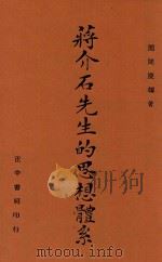 蒋介石先生的思想体系 全1册 1943 PDF电子版封面 周开庆编