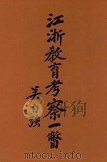 江浙教育考察一瞥 1934 PDF电子版封面 江西省立南昌第一中学出版委员会编