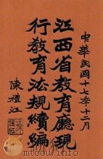 江西省教育厅现行教育法规续编 1929 PDF电子版封面 江西省教育厅编