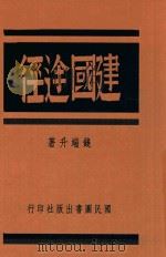 建国途径 1942 PDF电子版封面 钱端升著