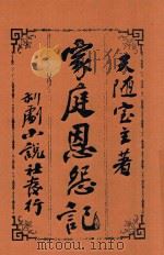 家庭恩怨记   1914  PDF电子版封面    许天随著 