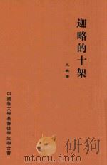 迦略的十架 1949 PDF电子版封面 王岳译