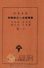 教养卫合一之新教育  全1册  第3版（1937 PDF版）