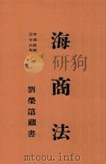 海商法 1947 PDF电子版封面 耿光编述