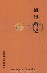 海军战史 26年7月至30年10月 1941 PDF电子版封面 (民)海军总司令部编
