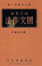 国文作法（1944 PDF版）