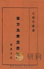 后方民众怎么干 1938 PDF电子版封面 章汉夫著