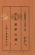 何氏虚劳心传 1936 PDF电子版封面 (清)何嗣宗撰著;(清)王铁山校定