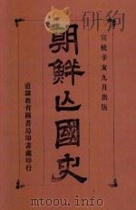朝鲜亡国史 1911 PDF电子版封面 李芝圃著