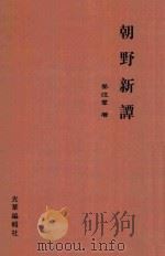 朝野新谭 1914 PDF电子版封面 姜泣群编辑