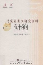 国外马克思主义研究 2 杨金海主编;冯雷,薛晓源副主编;冯章本卷主编 中央编译出版社 2015 图像PDG PDF电子版封面