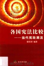 各国宪法比较  当代宪政潮流（ PDF版）