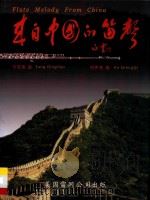 来自中国的笛声（ PDF版）