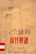 丝竹乐谱 1961 PDF电子版封面 黄力华编