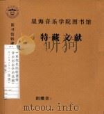 系统化的转调学音乐形态学的基础  RIEMANN  德版（1887 PDF版）