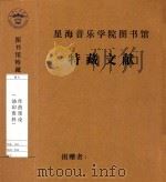作曲理论  油印资料（1955 PDF版）
