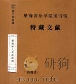 黎锦辉儿童歌舞剧（ PDF版）